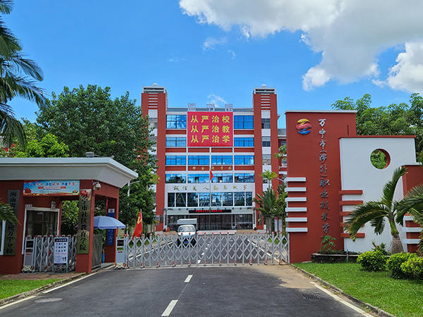海南省万宁市（涉外）职业技术学院