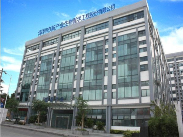 深圳市新产业生物医学工程股份有限公司